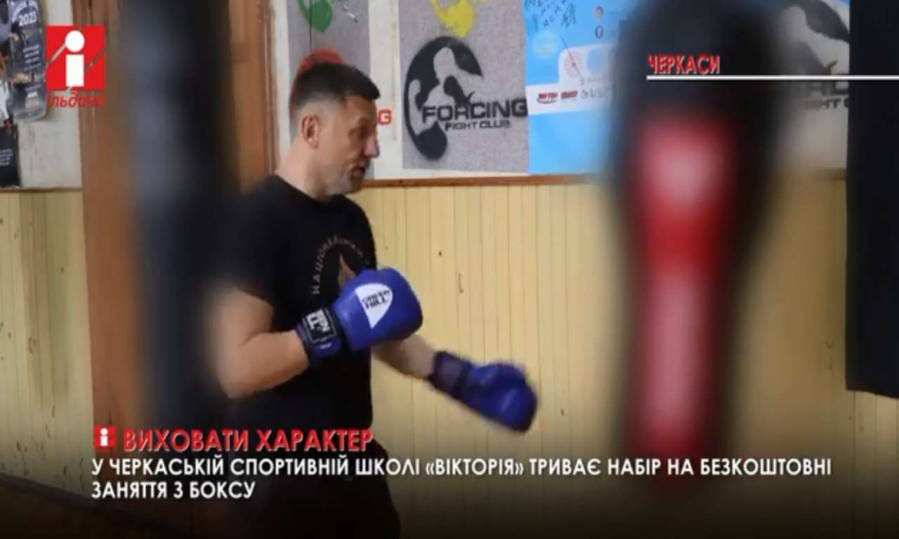 Черкаська спортивна школа «Вікторія» розпочала набір на безкоштовні заняття з боксу (ВІДЕО)